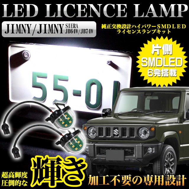 最新作売れ筋が満載最新作売れ筋が満載ジムニー JB64W ジムニー シエラ JB74W LED ライセンスランプ ナンバー灯 ライト、レンズ 