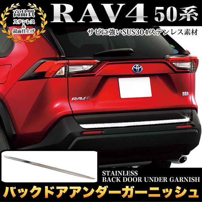 RAV4 50 系 バックドアアンダー ガーニッシュ バックドア アンダー