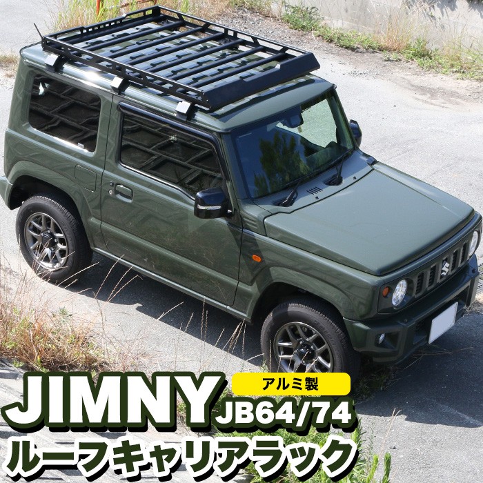 ジムニー JB64 シエラ JB74 ルーフラック ルーフキャリアー ラック ルーフレール アルミ製 カスタム キャンプ : fj5001 :  アンサーフィールド - 通販 - Yahoo!ショッピング