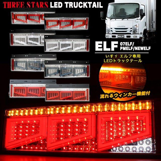 トラック LEDテールライト THREE STARS 左右セットです。 ファイバー LED トラックテール シーケンシャル 左右セット