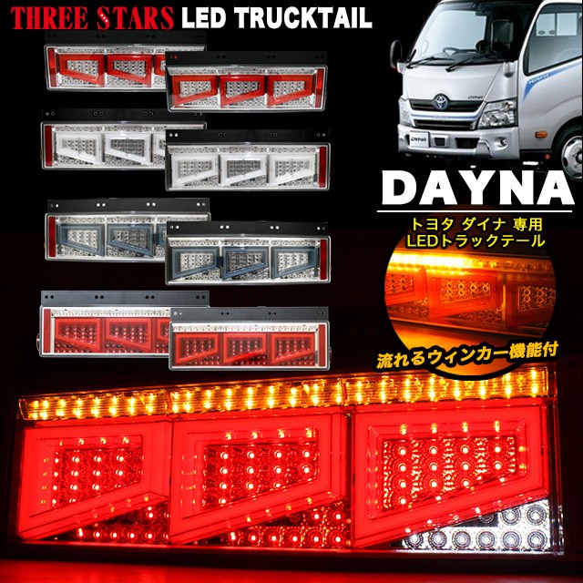 3連 丸 ファイバーLEDシーケンシャルウィンカー流れるウインカー テール 24V大型・中型トラック 汎用 FスタイルファイバーLED