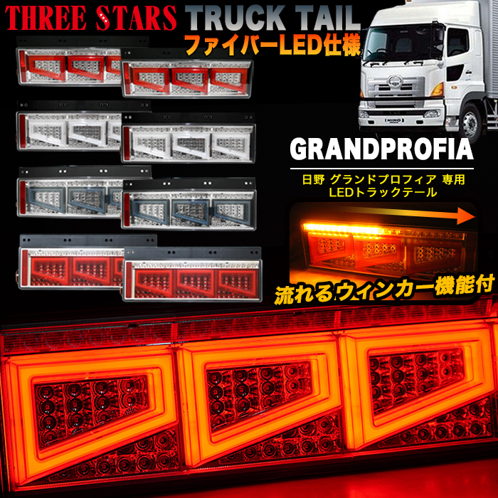 Eマーク取得 グランドプロフィア 日野 ファイバー LED トラックテール