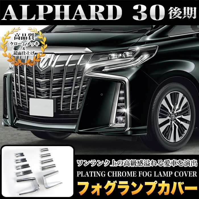 30アルファード前期　フォグカバー　SCパッケージ　クロームメッキ　左右セット 30アルファード前期フォグカバーSCパッケージクロームメッキ左右