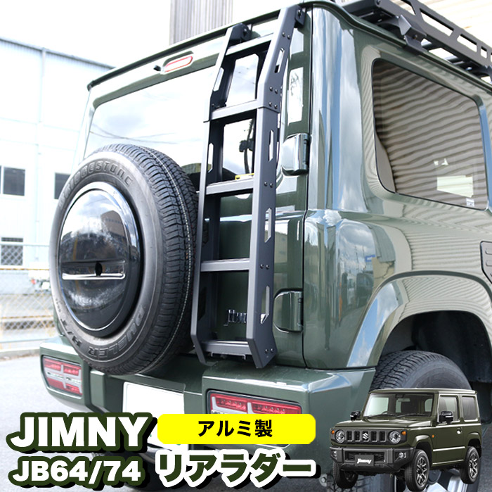 ジムニー JB64 JB74 リアラダー - 車外アクセサリー