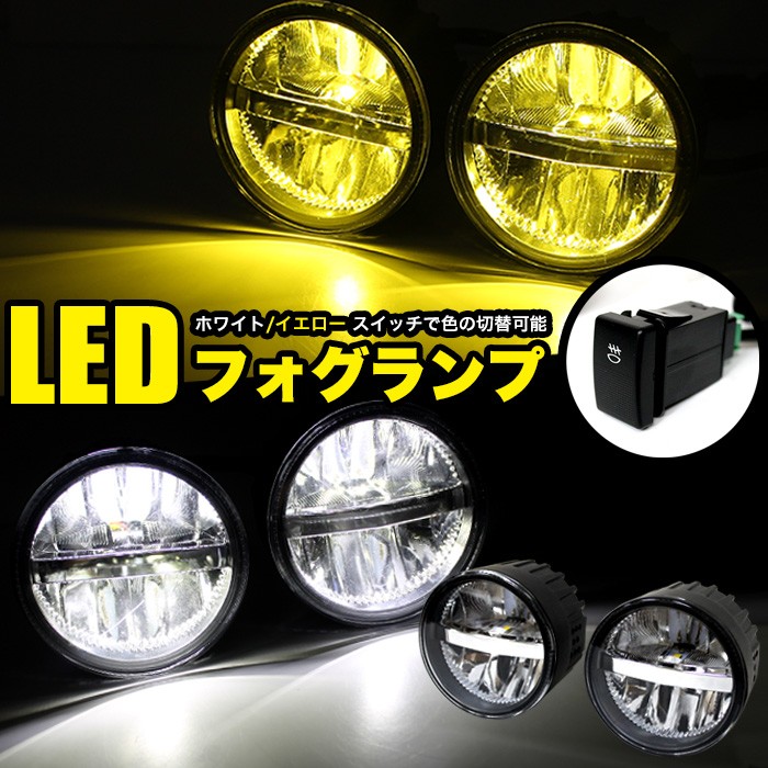 トヨタ LED フォグランプ プロジェクター ホワイト/イエロー - 電装品