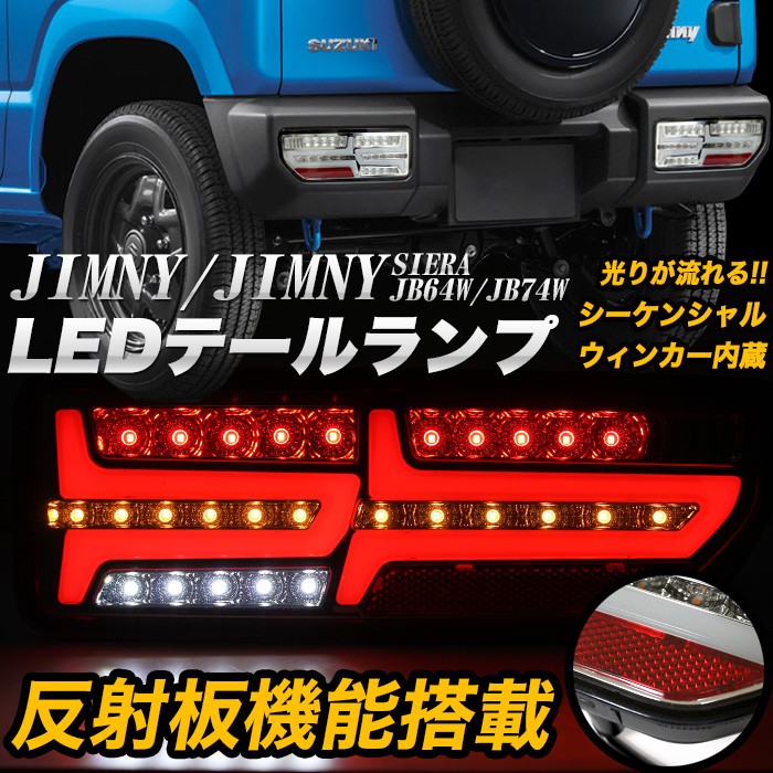 ジムニー JB64 シエラ JB74 LEDテールランプ シーケンシャルウィンカー