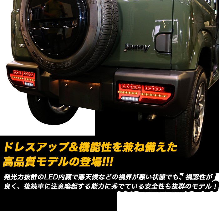 ジムニー　シエラ　LEDテールランプ　シーケンシャル　ハイフラ防止機能付き ジムニー JB64 シエラ JB74 LEDテールランプ シーケンシャルウィンカー