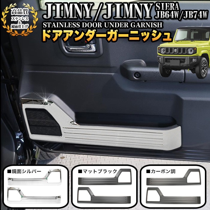 ジムニー JB64W シエラ JB74W ドアアンダーガーニッシュ パネル インナードア ドアキックガード ステンレス 2P メッキ FJ5085