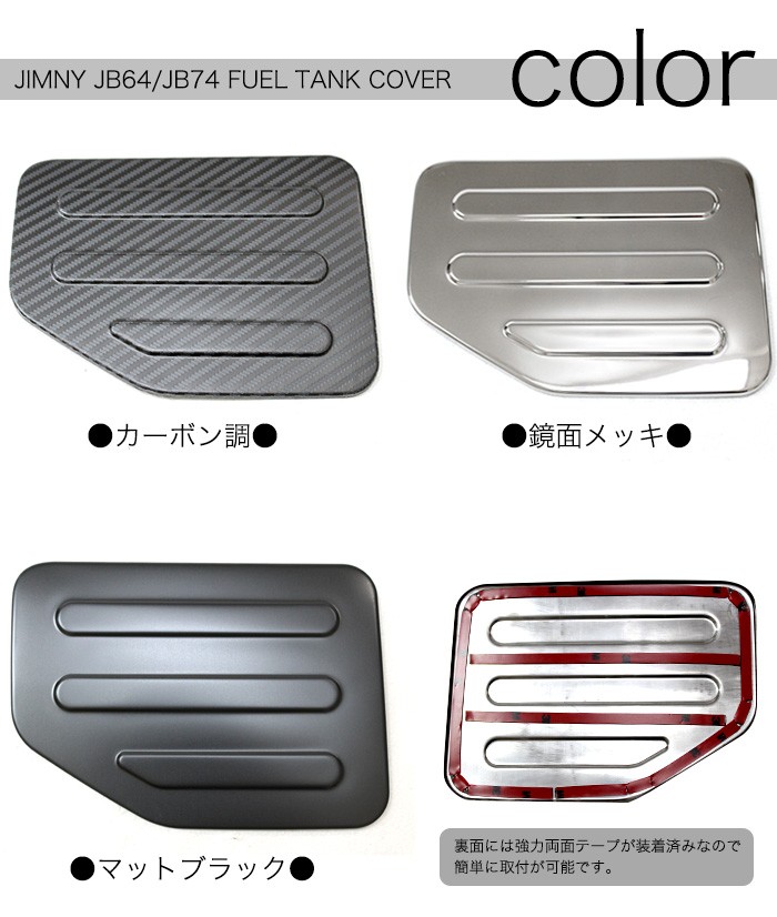 ジムニー JB64W / シエラ JB74W ガソリンタンクカバー フューエル