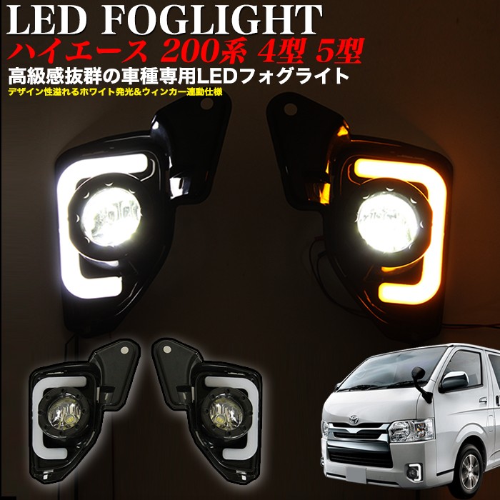 ハイエース200用DRL&ウィンカー フォグランプセット ハイエース 200系 6型 パーツ デイライト付き LEDフォグランプ