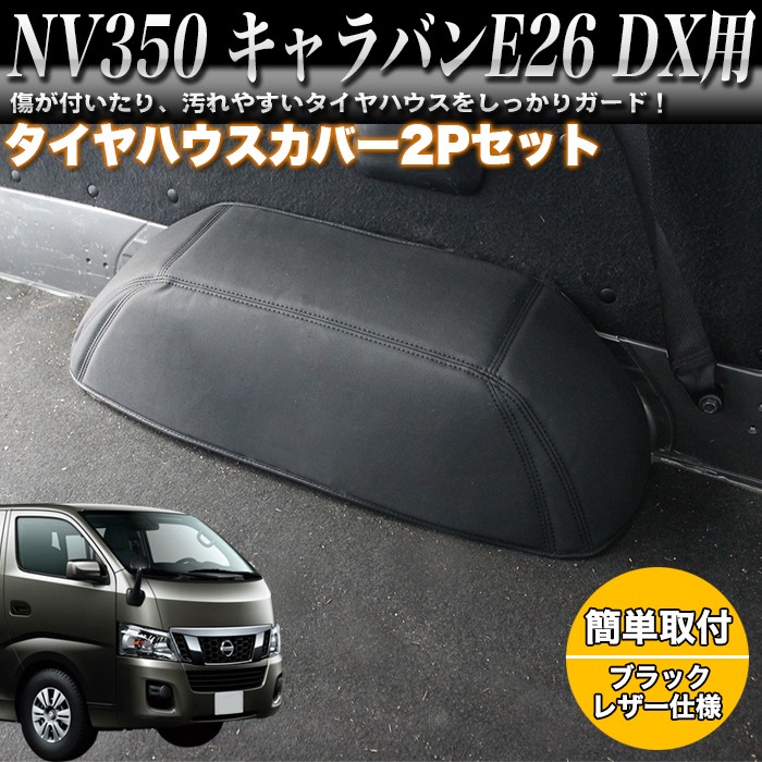 NV350 キャラバン タイヤハウス カバー リア PU レザー クッション ブラック 2P : fj5119 : アンサーフィールド - 通販 -  Yahoo!ショッピング