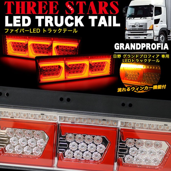 カッティン グランドプロフィア 日野 ファイバー LED トラックテール シーケンシャル 左右セット ウインカー バック連動 テールランプ 角型テール  eマーク認証 アンサーフィールド - 通販 - PayPayモール いたものに - shineray.com.br