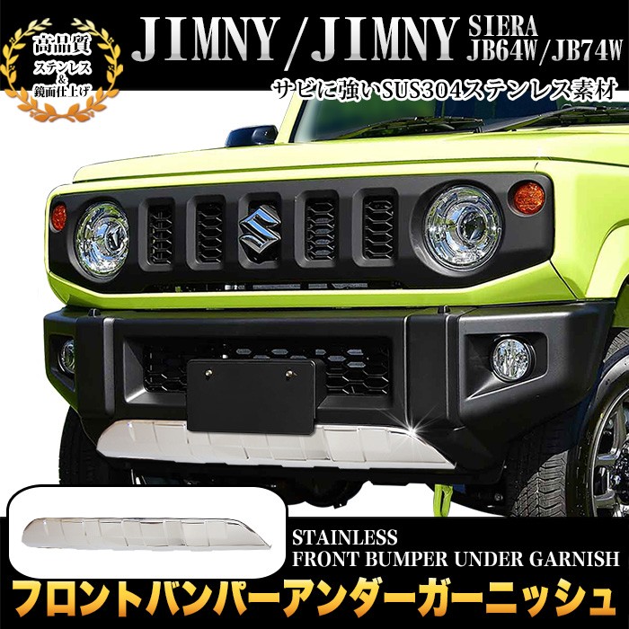 ジムニー JB64W 専用 フロントバンパー アンダーガーニッシュ 