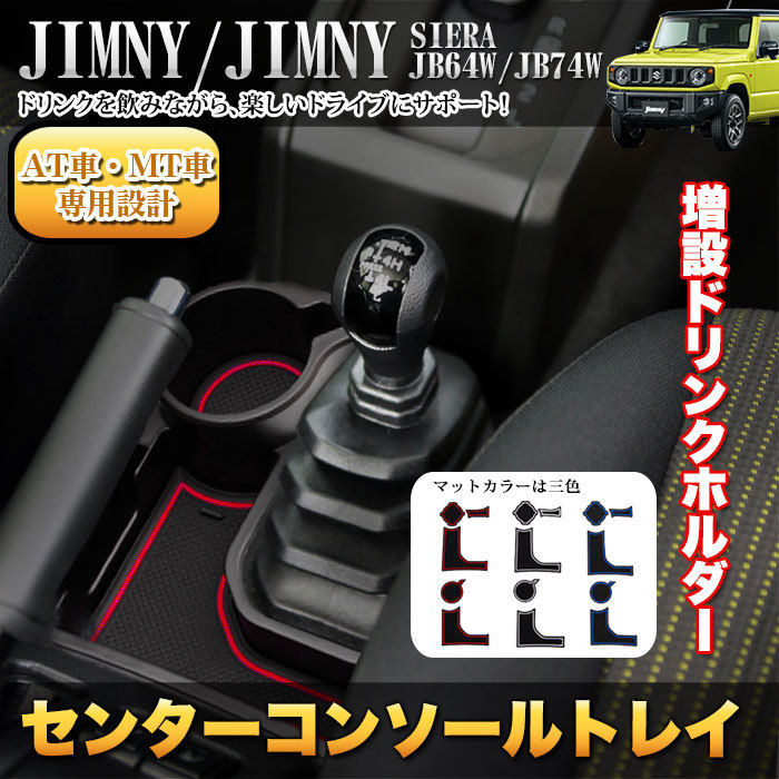 ジムニー JB64 シエラ JB74 AT用 MT用 センターコンソール 増設 ドリンクホルダー カップホルダー トレイ マット 3色セット :  fj5177 : アンサーフィールド - 通販 - Yahoo!ショッピング