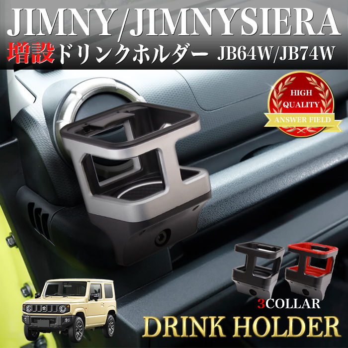 ジムニー JB64W ジムニー シエラ JB74W 増設 ドリンクホルダー カップホルダー ホルダー マット付き ネジ 4箇所 取付  vb6q7Wcudz, 内装用品 - www.opcergonomics.com.au