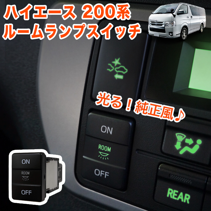ハイエース　アームレス　ルームランプスイッチ　USBポート　ハイマウント4点 ハイエース200 系 S-GL 4型 5型 6型 7型 専用 リア ルームランプ