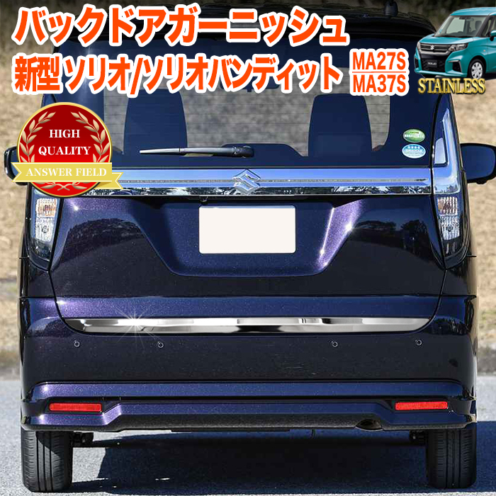 MA37S ソリオバンディット☆純正リアゲートガーニッシュ☆ 新型 ソリオ ソリオバンディット MA37S MA27S / デリカ D:2 D:2