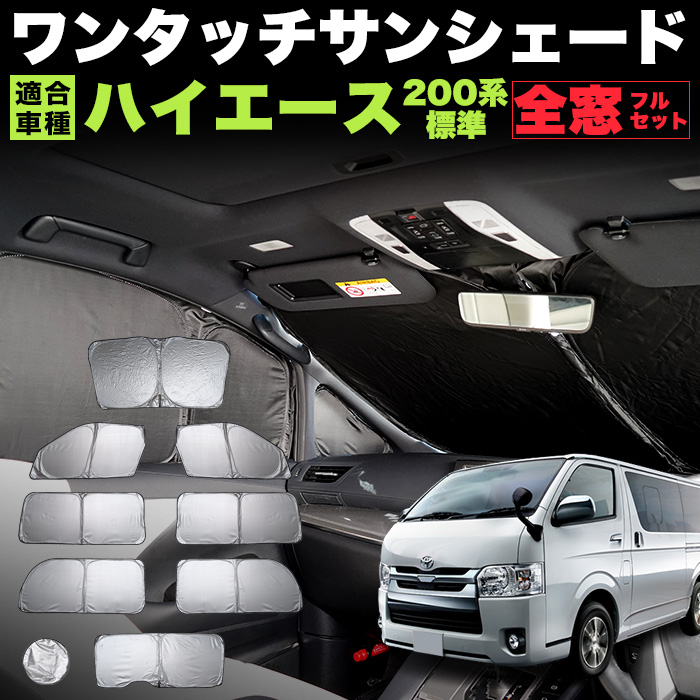 ハイエース 200系 レジアスエース サンシェード 標準 ロング 