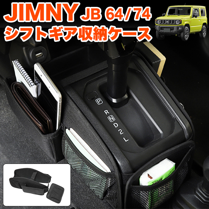 ジムニー　小物入れ ジムニー JB64W シエラ JB74W ギアシフト 収納ボックス AT車 専用 収納