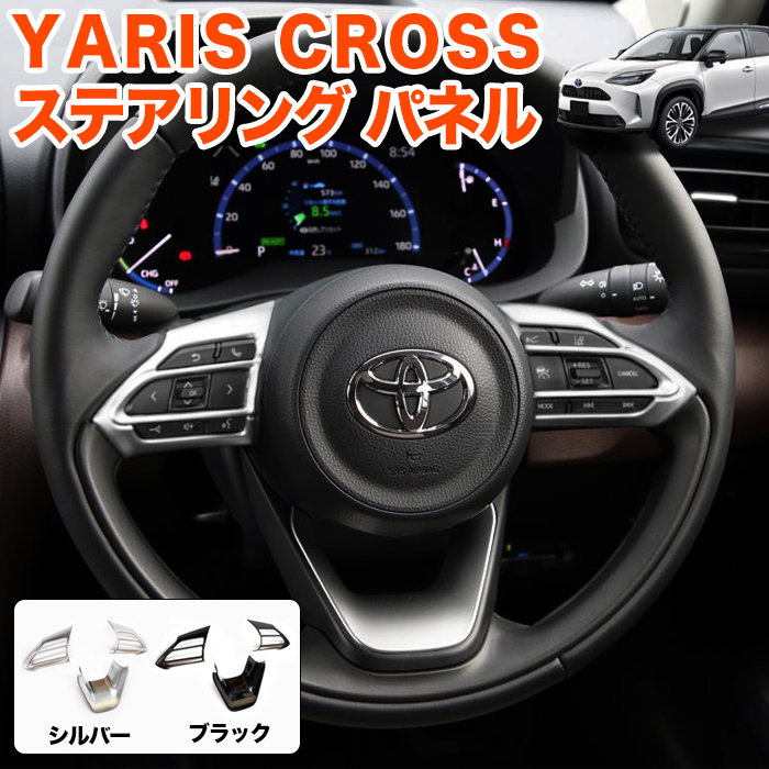 国内外の人気集結! ヤリス スイッチ パネル ステアリング GRヤリス ヤリスクロス 内装パーツ