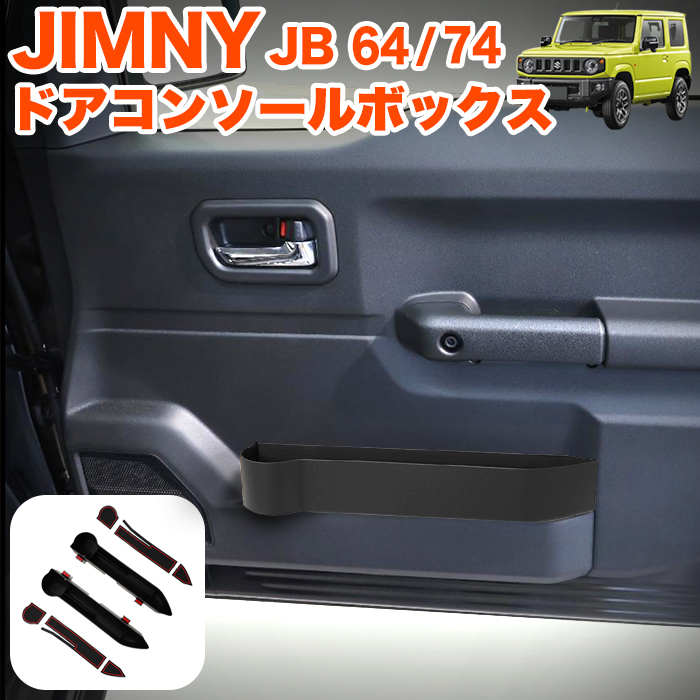 ジムニー JB64W / シエラ JB74W ノマド JC74W ドアコンソールボックス