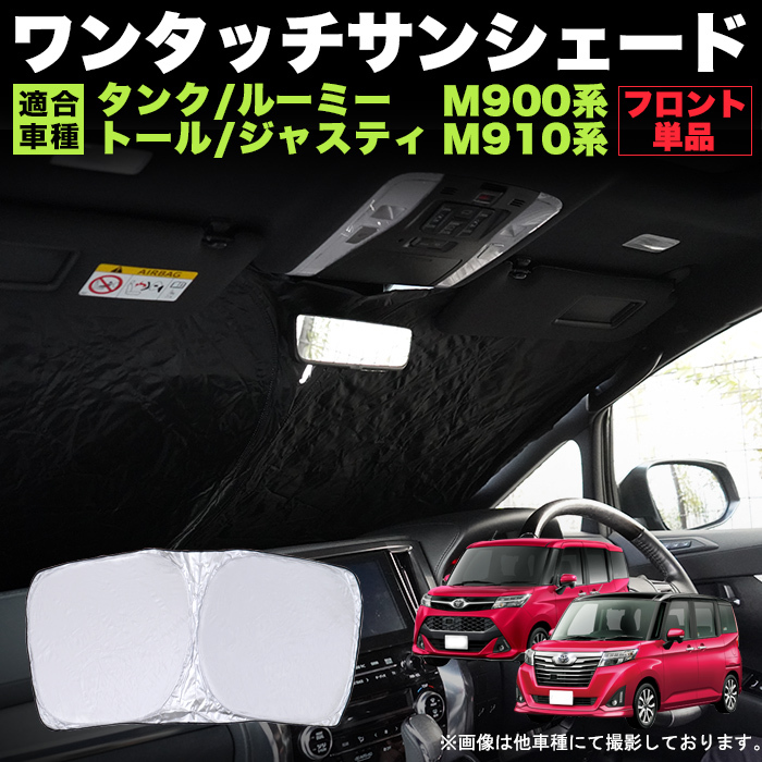 ルーミー　トール　タンク　ジャスティ　サンシェード　純正　バック　クォーター ルーミー タンク トール サンシェード 専用設計 メッシュ 網