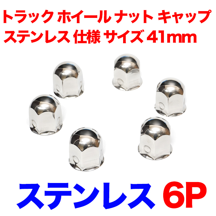 トラック ホイール ナット キャップ 6個 ステンレス 仕様 ナットサイズ 41mm 高さ 51mm タイヤ カバー 汎用 メッキ 鏡面 中型車 用  : fj5357 : アンサーフィールド - 通販 - Yahoo!ショッピング