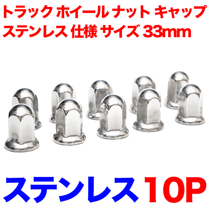 トラック ホイール ナット キャップ 10個 ステンレス 仕様 ナット