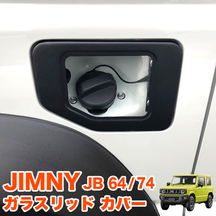 ジムニー 給油口 カバー フューエルリッドカバー 新型 JB64W JB74W