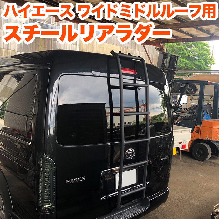 ハイエース 200系 ワイド ミドルルーフ用 リアラダー JAOS ジャオス リヤラダー AL ワイド ミドルルーフ用 ハイエース