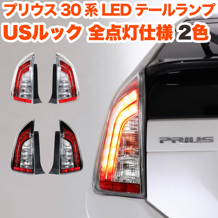 プリウス30 PHV 寒冷地仕様 全灯火 テールランプ 希少 保証規定 