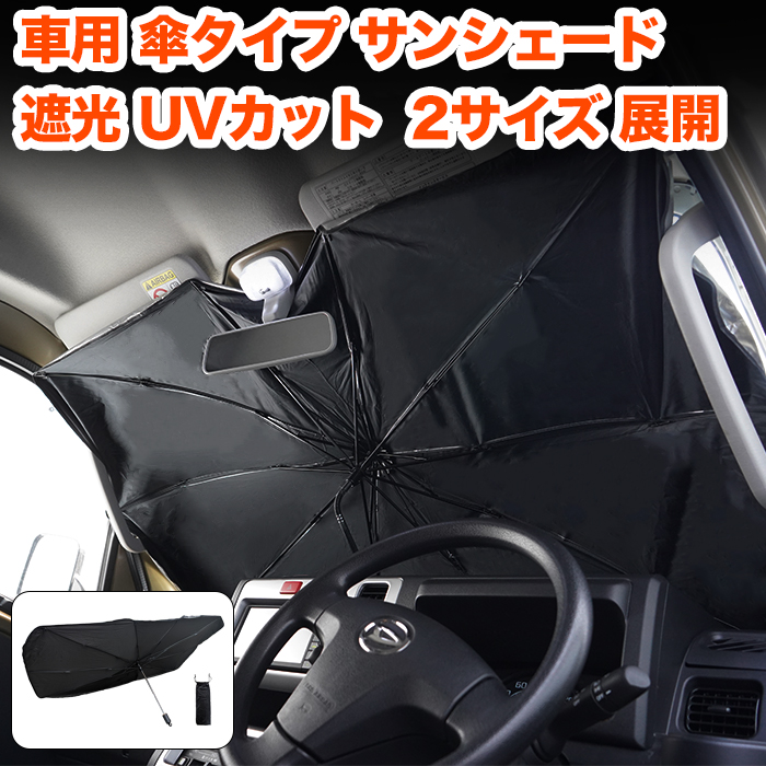 激安商品 車用サンシェード Ｙ型-M 130×75cm 八層遮熱素材 傘式