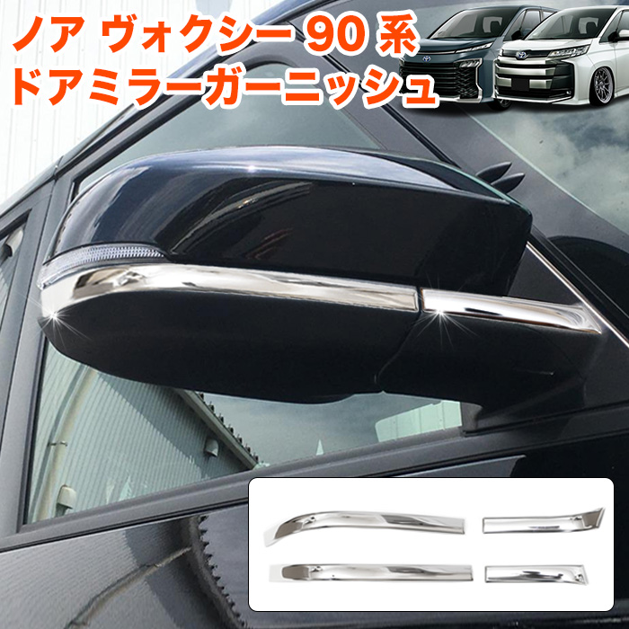 ノア ヴォクシー 90系 アンダー メッキ サイドミラー ミラーカバー