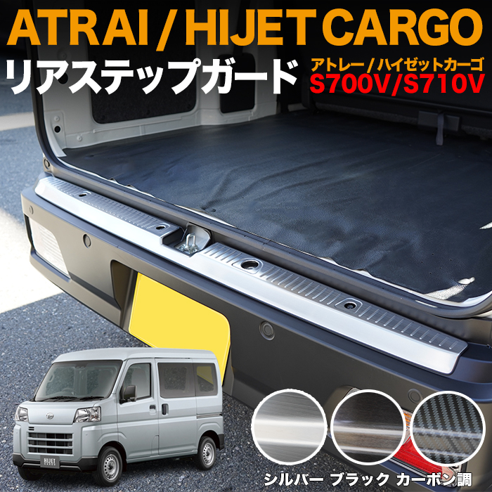 アトレーワゴン S700 S710 系 ハイゼットカーゴ アトレー