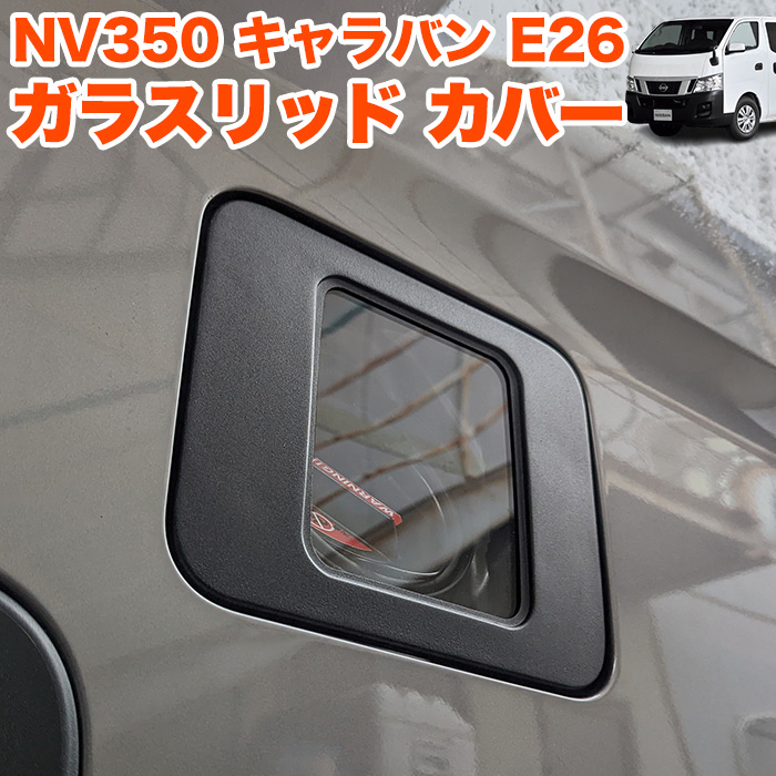 NV350 キャラバン E26 ガラスリッド 前期 後期 給油口キャップ 