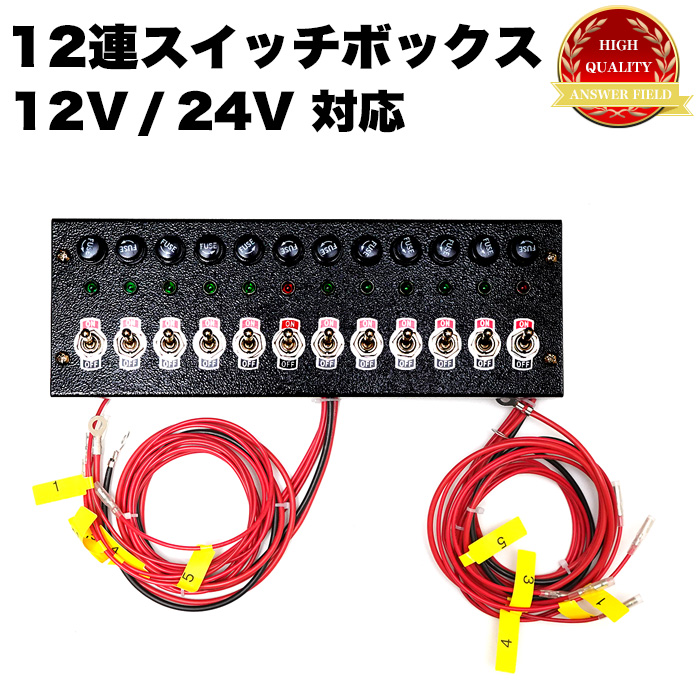 12連 スイッチ ボックス トラック デコトラ 12連スイッチ BOX 12V 24V