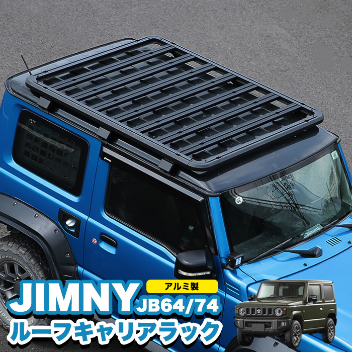 ジムニー JB64 シエラ JB74 ルーフラック ルーフキャリアー ラック ルーフレール アルミ製 カスタム キャンプ : fj5419 :  アンサーフィールド - 通販 - Yahoo!ショッピング