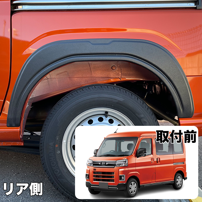 ハイゼットカーゴ アトレー S700 S710 系 オーバーフェンダー ABS素材