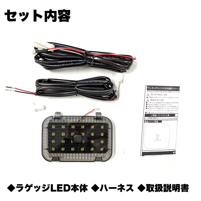 ノア ヴォクシー 90系 タッチセンサー付 LED 増設 ラゲッジ
