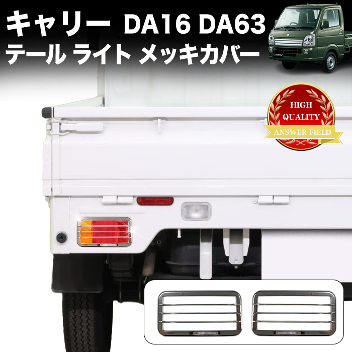 キャリートラック 用 DA16T DA63T 系 テールライト メッキ カバー 