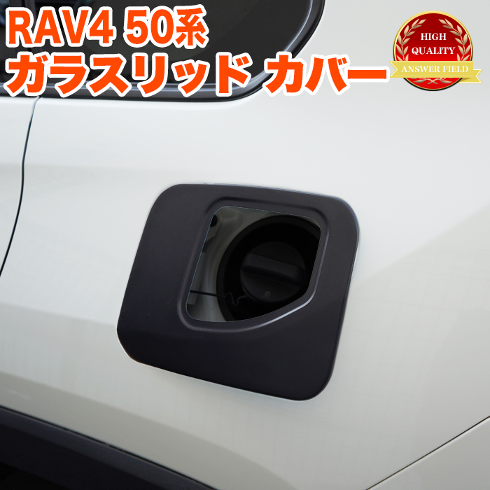 RAV4 50系 ガラスリッド 給油口キャップ ガソリン フューエル リッド