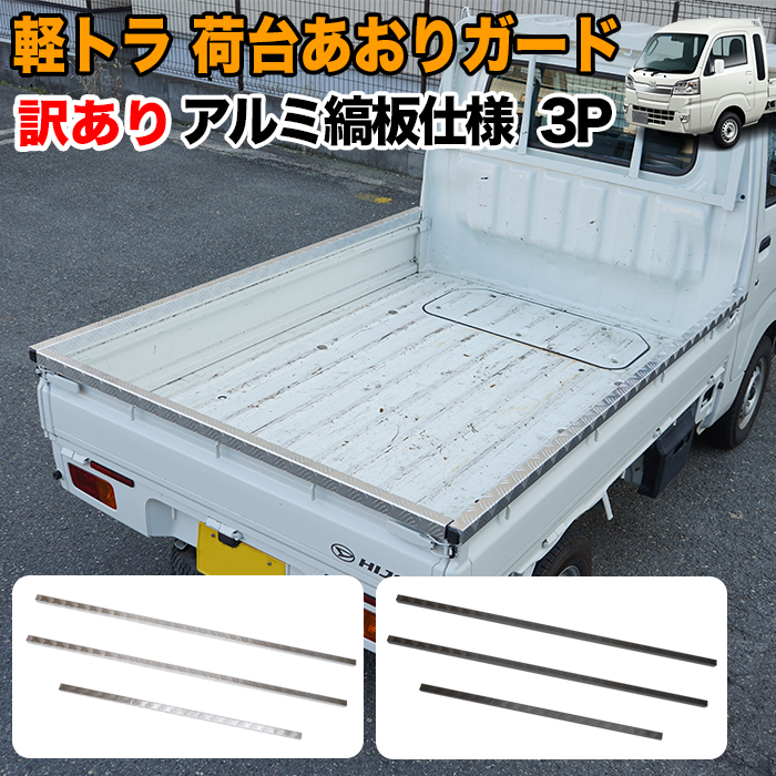 訳あり 軽トラック 荷台 あおりガード ロングタイプ アルミ縞板 訳あり 軽トラック 荷台 あおりガード ロングタイプ アルミ縞板