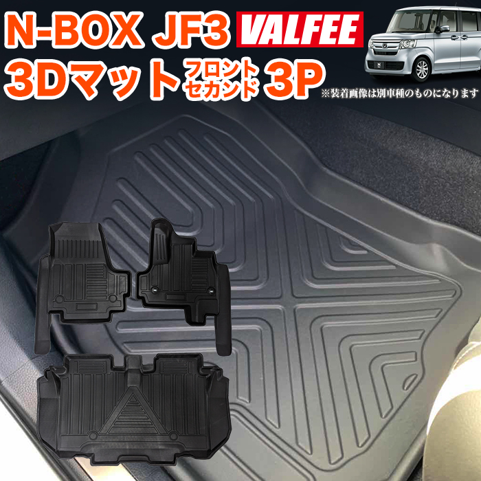 N-BOX / N-BOX カスタム JF3 JF4 系 3D フロアマット 3P フロント セカンド カーマット 防水マット マット トレイ マット  NBOX エヌボックス Nボックス : fj5471 : アンサーフィールド - 通販 - Yahoo!ショッピング