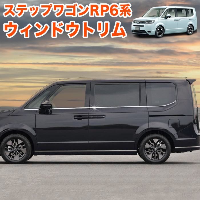 ステップワゴン エアー スパーダ RP6 RP7 RP8 系 ウィンドウモール
