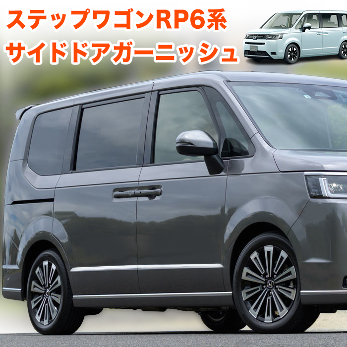 ステップワゴン エアー スパーダ RP6 RP7 RP8 系 サイドドア