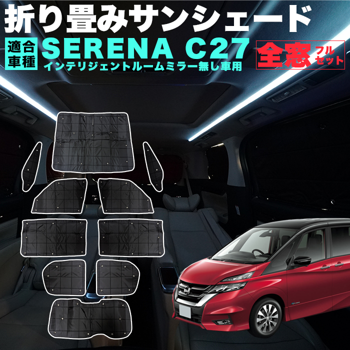 セレナ C27 折りたたみ サンシェード インテリジェントルームミラー