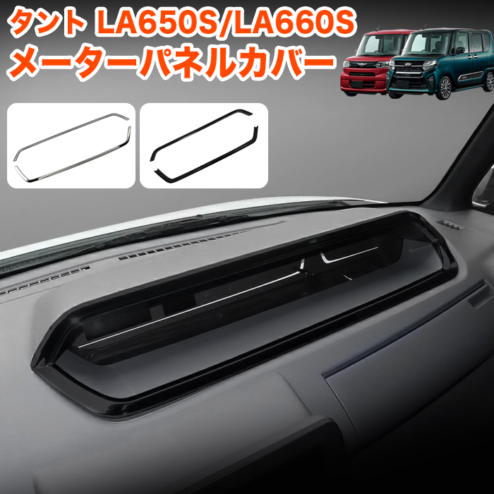 タント / タントカスタム LA650S LA660S メーターパネル メーターフードパネル メーターカバー メーターメッキ クローム メッキ 鏡面  2P : fj5492 : アンサーフィールド - 通販 - Yahoo!ショッピング