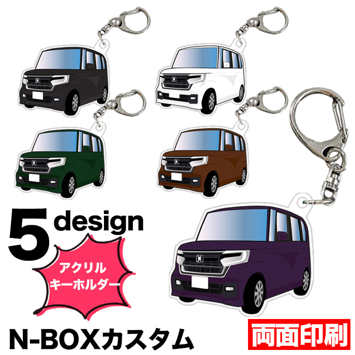 N-BOX カスタム JF3 JF4 系 車種別 イラスト アクリル キーホルダー