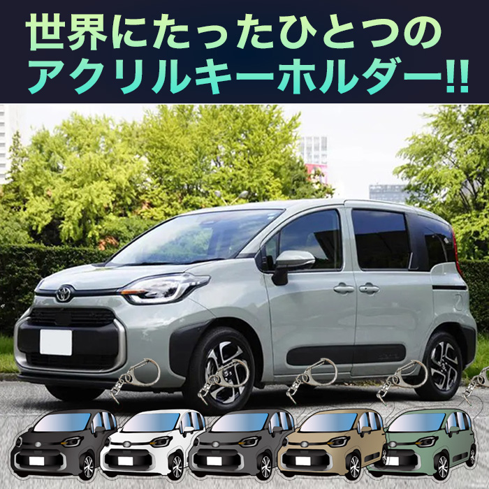 シエンタ 10 系 車種別 イラスト アクリルキーホルダー ナンバー