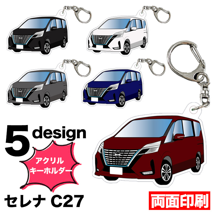 セレナ C27 系 車種別 イラスト アクリルキーホルダー ナンバープレート キーホルダー アクリル 車 印刷 デフォルメ 【受注生産品】 FJ5516